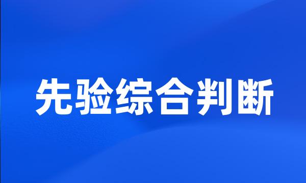 先验综合判断