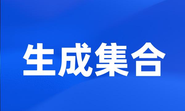 生成集合