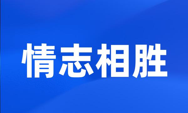 情志相胜