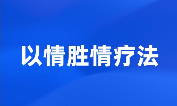 以情胜情疗法