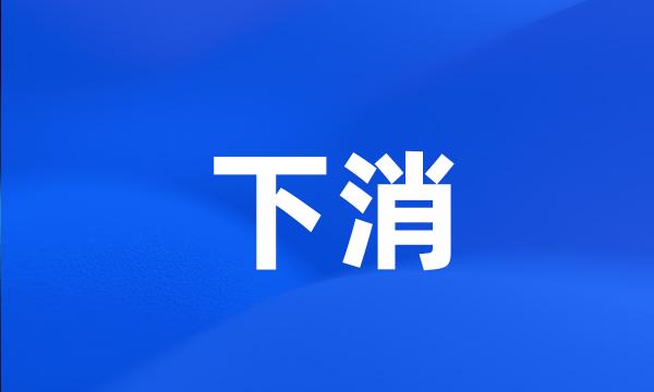 下消