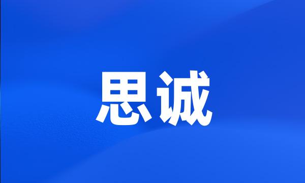 思诚