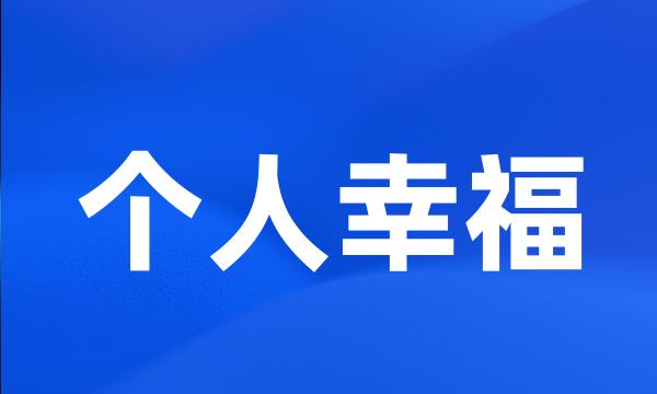 个人幸福