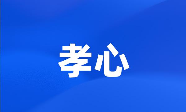 孝心