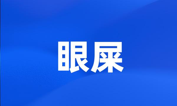 眼屎