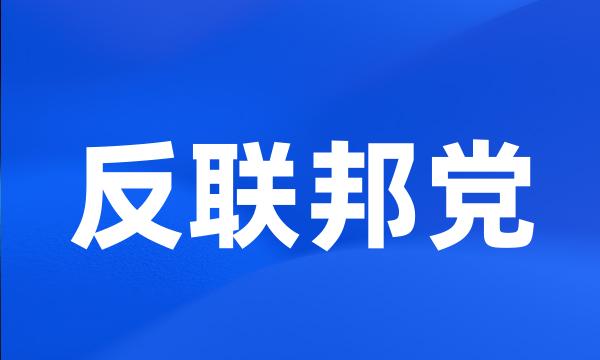 反联邦党