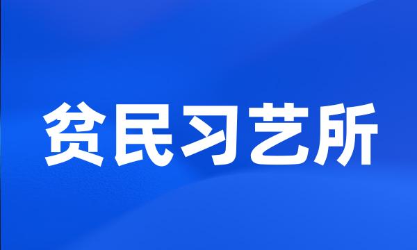 贫民习艺所