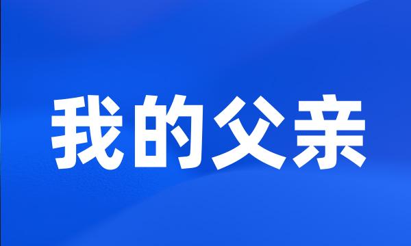 我的父亲