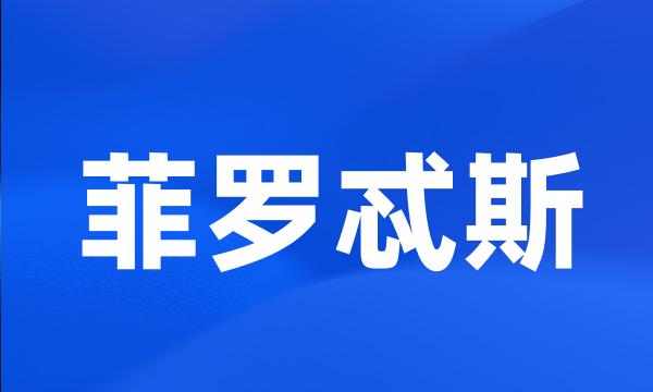 菲罗忒斯