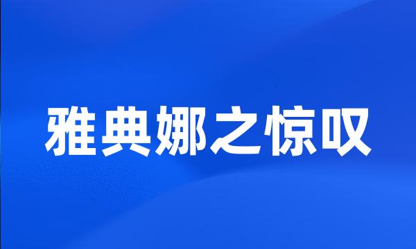 雅典娜之惊叹