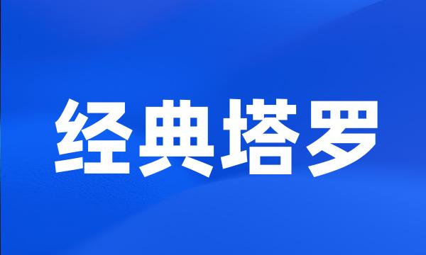 经典塔罗