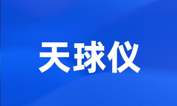 天球仪