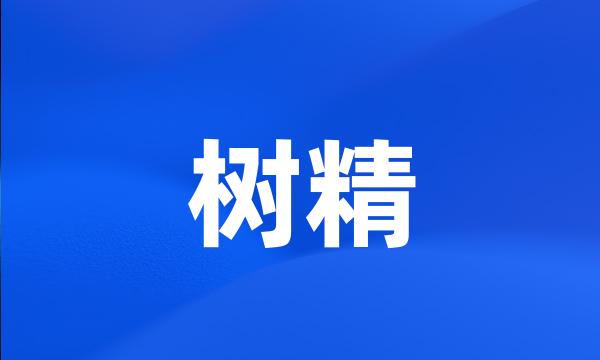 树精