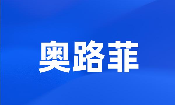 奥路菲