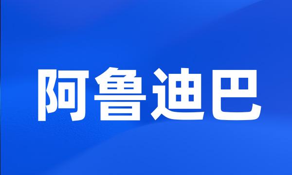 阿鲁迪巴