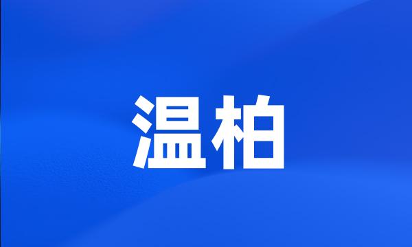 温柏