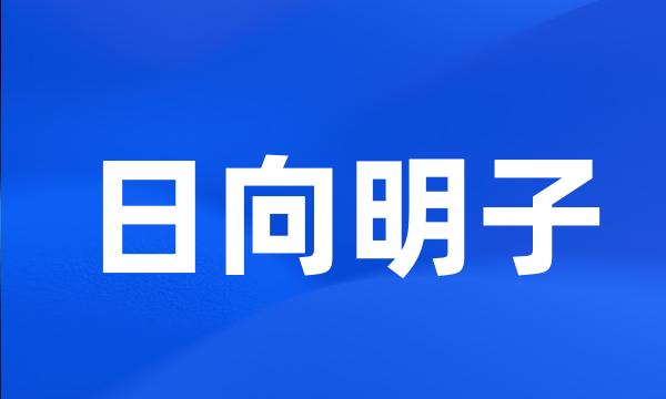 日向明子