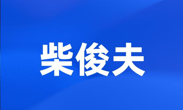 柴俊夫