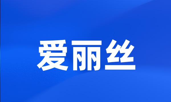 爱丽丝