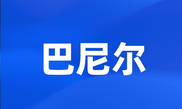 巴尼尔