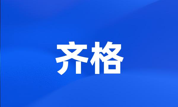 齐格