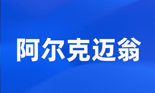 阿尔克迈翁