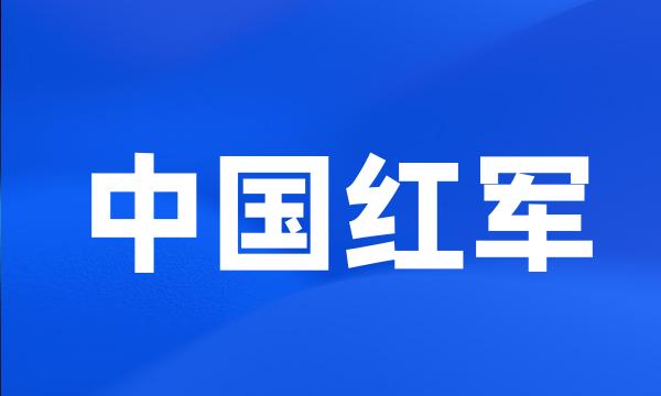 中国红军