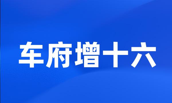 车府增十六