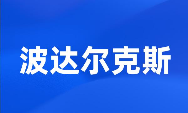 波达尔克斯