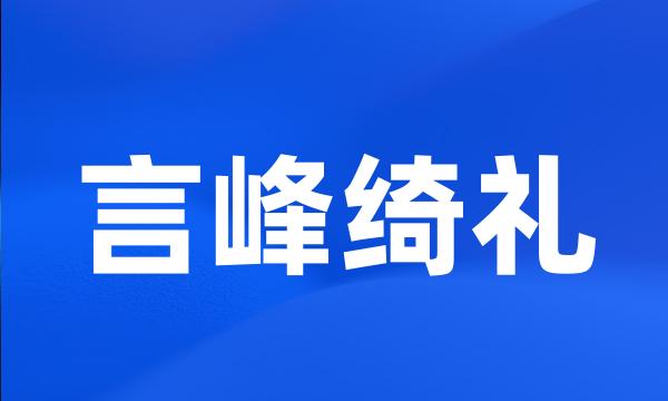 言峰绮礼