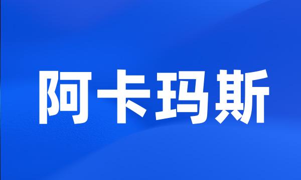 阿卡玛斯