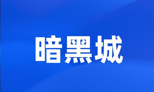 暗黑城