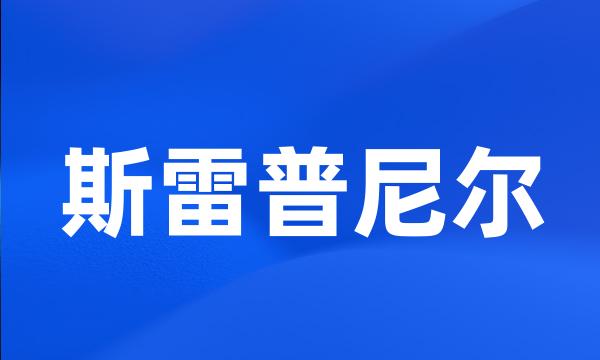 斯雷普尼尔