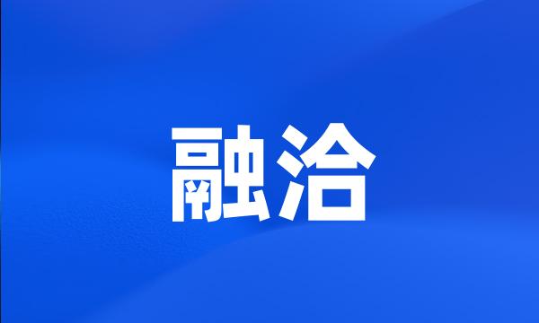 融洽