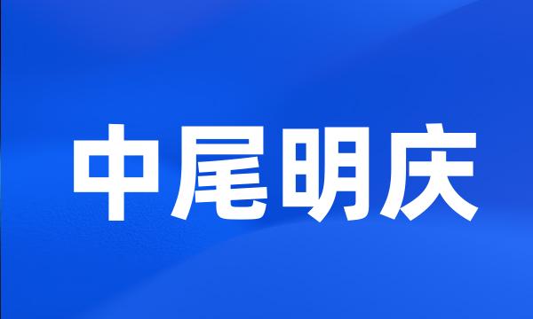 中尾明庆