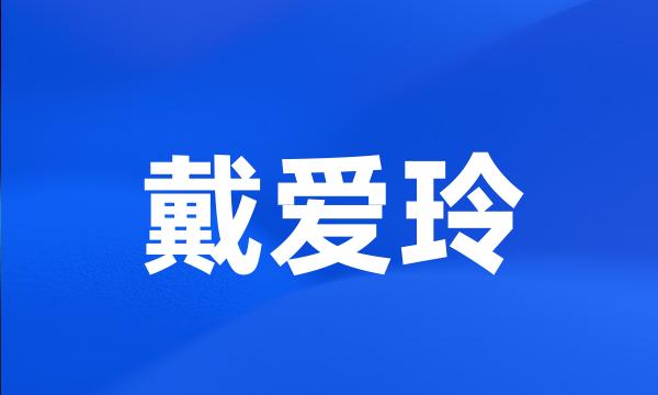 戴爱玲