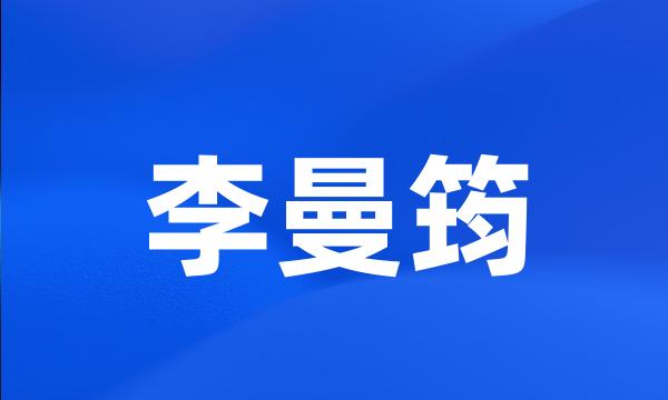 李曼筠