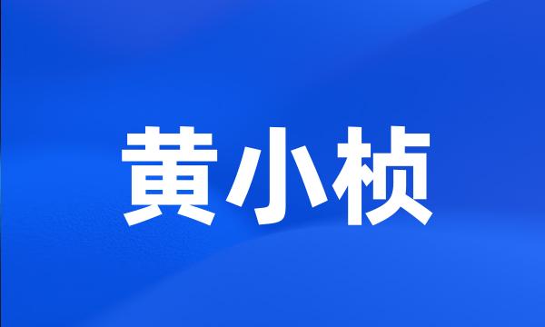 黄小桢