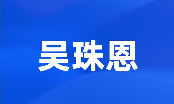 吴珠恩