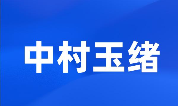 中村玉绪