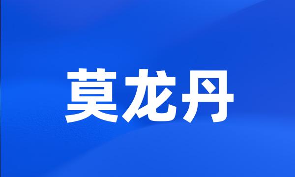 莫龙丹