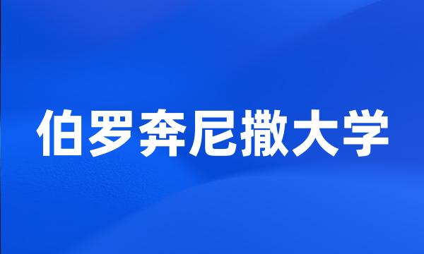 伯罗奔尼撒大学