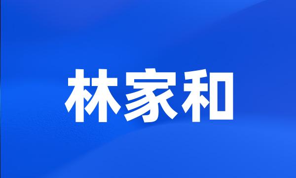 林家和