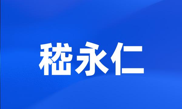 嵇永仁