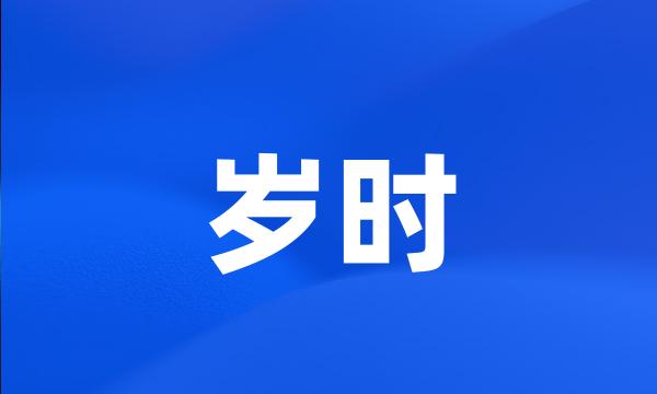 岁时