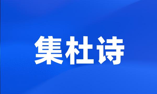 集杜诗