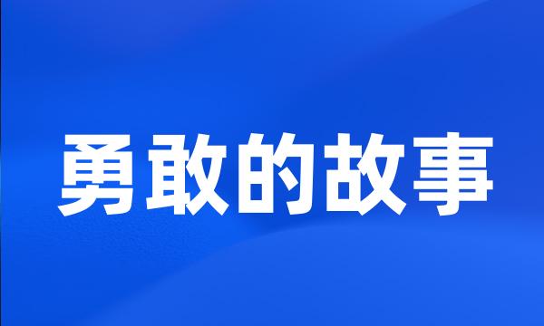 勇敢的故事