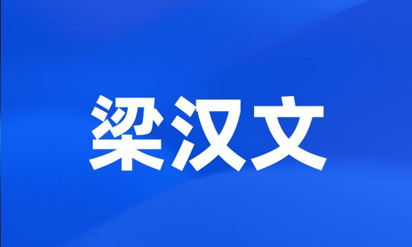 梁汉文