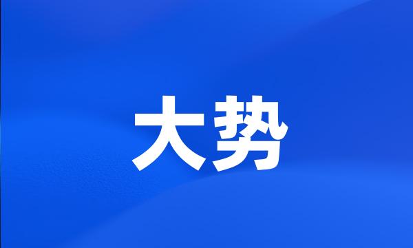 大势