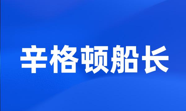 辛格顿船长